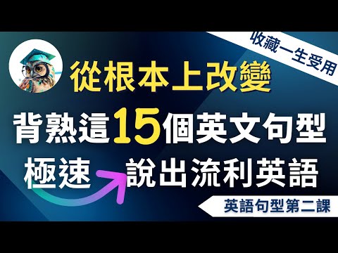 英語句型第二課】背熟這15個高頻萬用英文句型｜從根本上改善你的英語｜收藏終生受用：從此告別啞巴英語⋯⋯極速說出流利英語 (【英語句型第二課】背熟這15個高頻萬用英文句型｜從根本上改善你的英語｜收藏終生受用：從此告別啞巴英語⋯⋯極速說出流利英語)