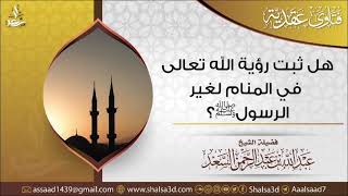 صورة هل تثبت رؤية الله تعالى في المنام لغير الرسول ﷺ؟
