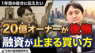 【要注意】その不動産投資ちょっと待って！20億オーナーが1年目の自分に伝えたい。融資が止まる買い方