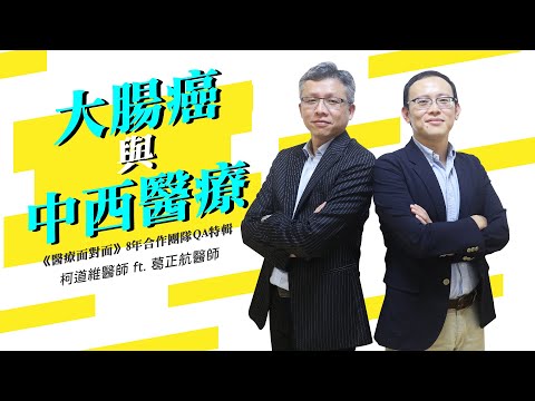 中西醫如何聯手幫助大腸癌病友?何時介入治療?門診故事一次分享|醫療面對面|柯道維主任feat.葛正航醫師