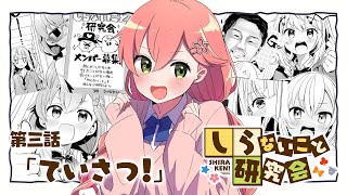 しらないこと研究会(第3話)