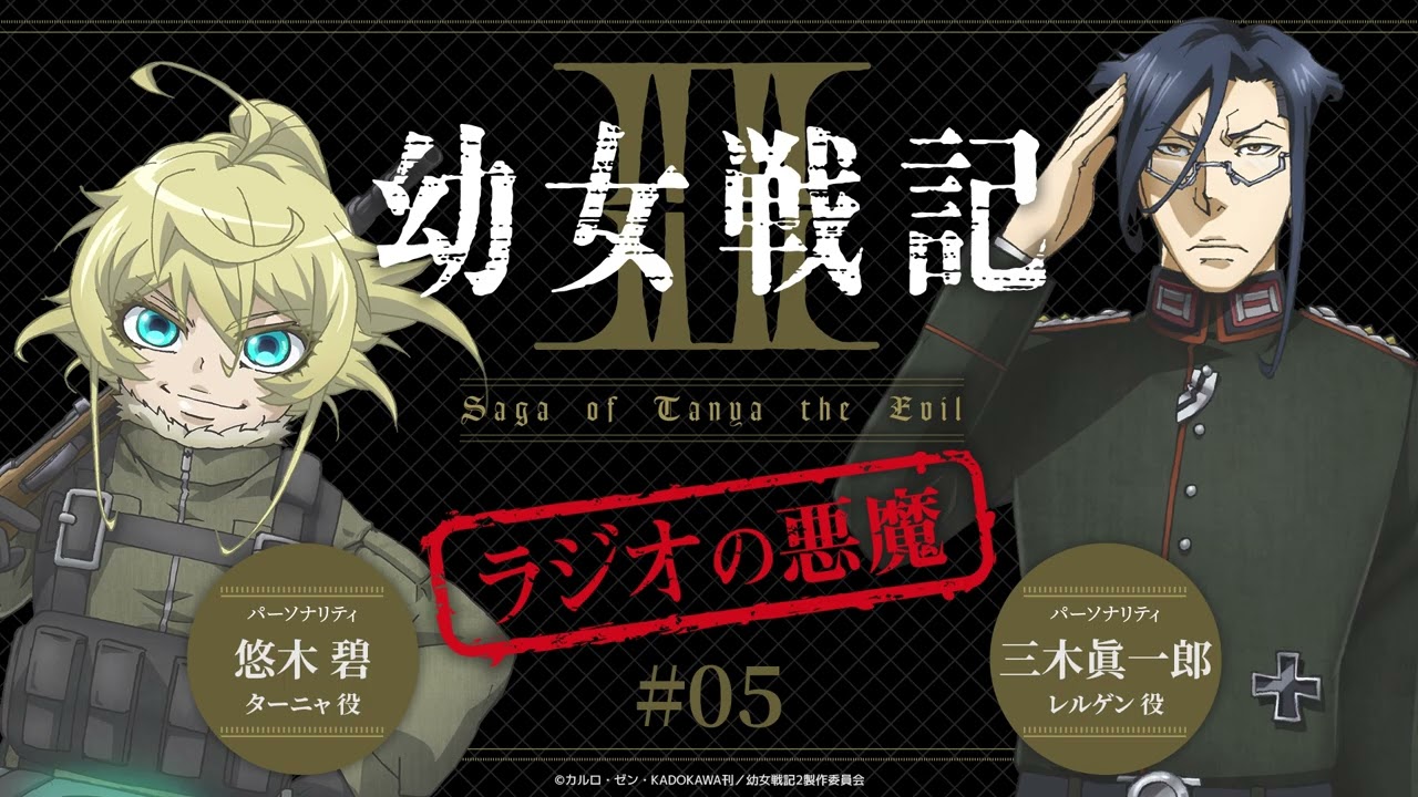 WEBラジオ『幼女戦記Ⅱ ラジオの悪魔』＃5｜毎週水曜日TVアニメ放送中！