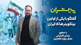 پیشران؛ گفتگو با یکی از اولین بیتکوینرهای ایران