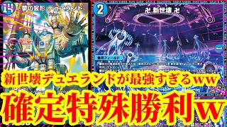 【デュエプレ】デュエランドまさかの超絶強化ｗｗ『卍 新世壊 卍』で『イッツショータイム』を踏み倒して確定で『夢の変形デュエランド』のエクストラウィンを決めるデッキがマジで最強すぎたｗ