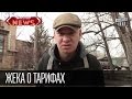 Жека о тарифах. "Идите в ж*пу с такими шуточками." :-) 