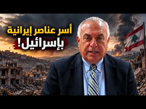توم حرب يكشف: عناصر الحرس الثوري أسرى داخل إسرائيل.. ومصير أسود يهدد النبطية