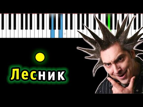 Король и Шут - Лесник ● караоке | PIANO_KARAOKE ● ᴴᴰ + НОТЫ & MIDI