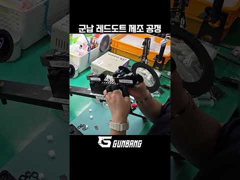 건빵튜브 - 군납 레드도트 제조 공정