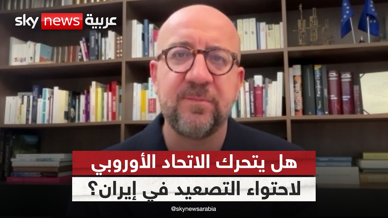 فيديو | ما دور الاتحاد الأوروبي في مواجهة التصعيد الإيراني؟ رئيس المجلس الأوروبي السابق  يوضح