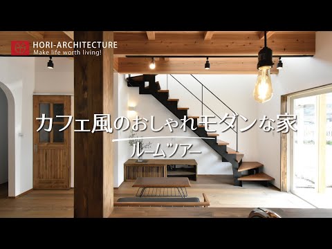 [Recorrido por la habitación] Casa estilo cafetería moderna y elegante [Si desea una casa personalizada en la ciudad de Fukuchiyama, vaya a HORI Architecture]
