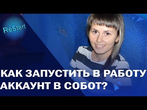 Как запустить работу аккаунта в Собот? Запускаем страницу Вконтакте | Настройка бота для ВКонтакте