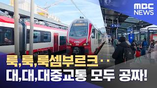 룩,룩,룩셈부르크‥대,대,대중교통 모두 공짜! (2026.04.13/뉴스투데이/MBC)