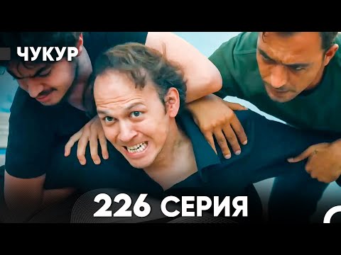 Чукур 226 Серия (русский дубляж) FULL HD