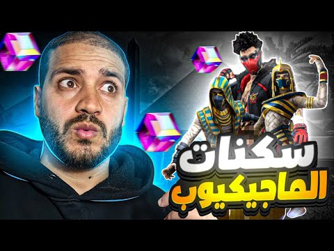 صدمة سكنات الماجيك كيوب رسميا 😡 غارينا الى اين 😥