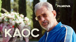 КАОС | Перший погляд на Джеффа Ґолдблюма в ролі Зевса | Netflix