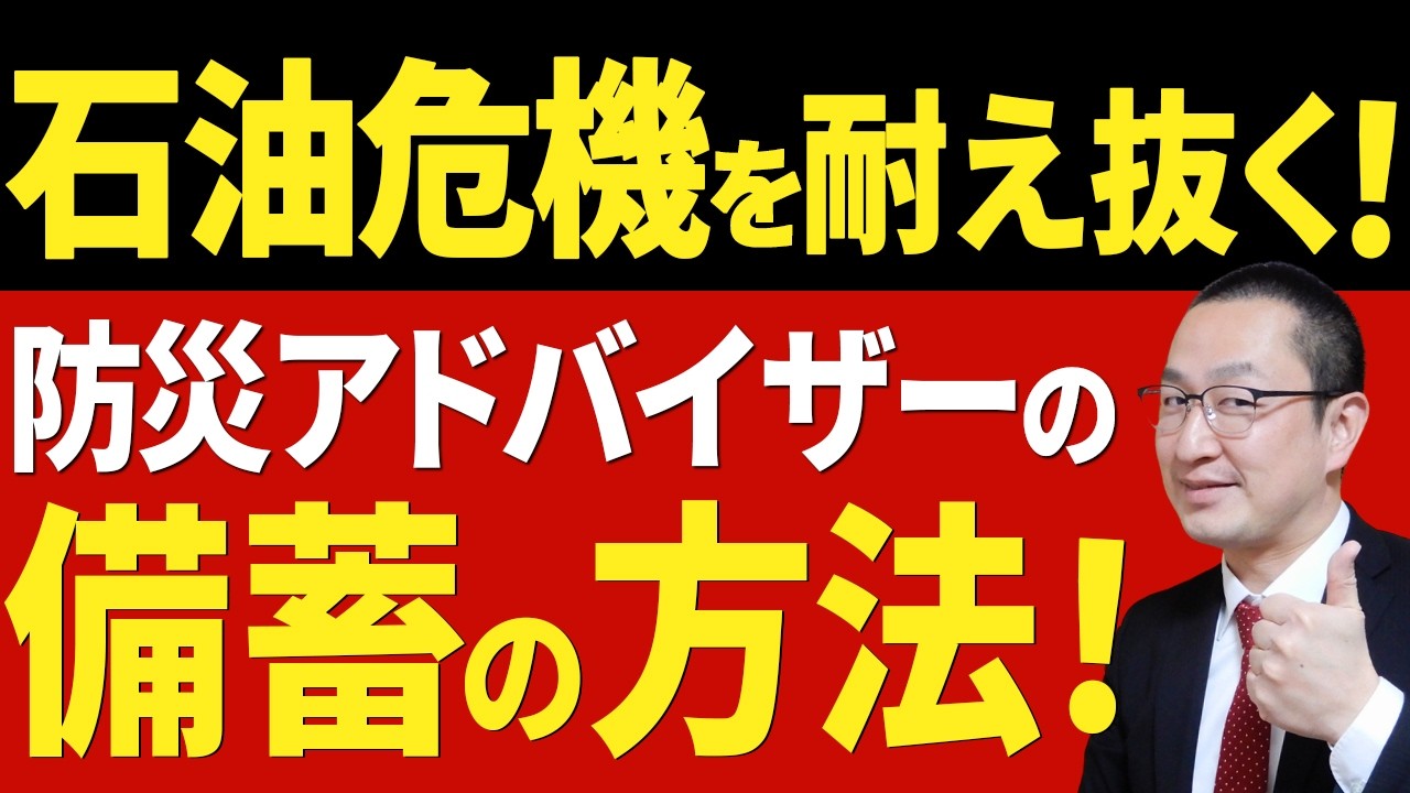 【備蓄マニュアル】石油危機を耐え抜く備蓄法をお届け！！ #ホルムズ海峡 #オイルショック #ナフサ