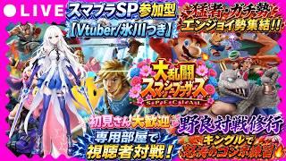 【スマブラSP参加型】猛者・ガチ勢・エンジョイ勢集結🔥専用部屋で視聴者対戦＆野良対戦修行！キンクルで怒涛のコンボ練習！初見さん大歓迎【VTuber/氷川つき】