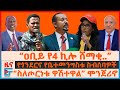 ዐቢይ የ4 ኪሎ ሸማቂ ሆኗል የጎንደርና የቤተመንግስቱ ስብሰባ�