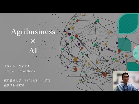 模擬講義「アグリビジネス×AI」