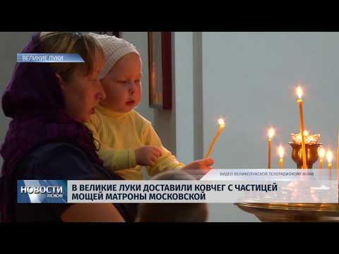Новости Псков 26.07.2019 / В Великие Луки доставили ковчег с частицей мощей Матроны Московской