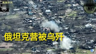俄乌战事，俄坦克战斗营被乌陆军导弹逐个摧毁