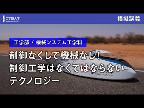 応用化学科 【模擬講義】制御なくして機械なし！制御工学はなくてはならないテクノロジー／工学院大学
