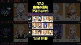 【原神】V7.0 幽境の激戦 アルティメット スカーク/ファルカ/茲白 84秒(35/23/26秒) Stygian Onslaught Dire6
