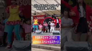 【JOYKIDS】ジョイオンプーのテーマソング踊ってみた！(手羽先サミット コラボ12)