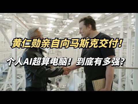 黄仁勋亲自交付马斯克，个人AI电脑DGX Spark！到底有多强？