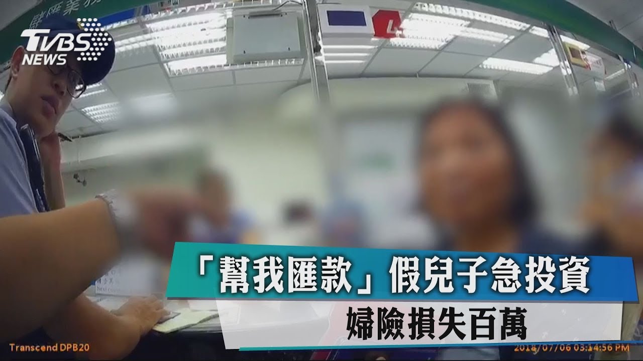 「幫我匯款」假兒子急投資 婦險損失百萬