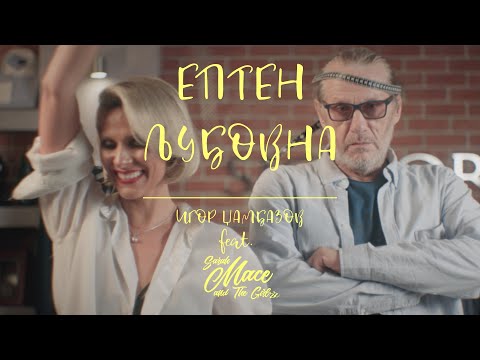 Epten Ljubovna - Igor Dzambazov feat Sarah Mace & The Girlzz