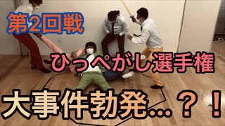 【シーズン１】ひっぺがし選手権〜第２回戦〜