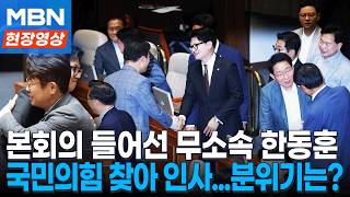 금배지 달고 본회의 들어선 한동훈...국민의힘 자리 찾아가 인사에 현장 분위기는? [현장영상]