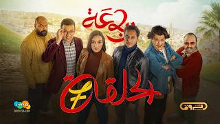 الرباعة | الموسم الثاني | الحلقة السابعة 07 | erbaa | saison 02 | episod 07