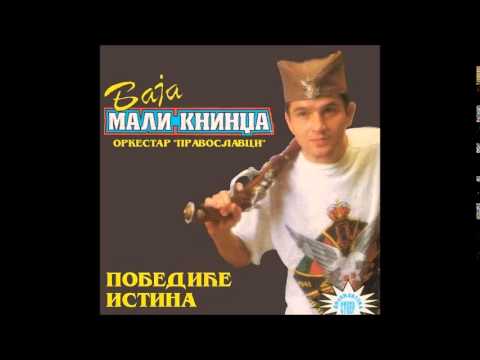 Baja Mali Knindza - Dodji pope ljubimo ti stope - (Audio 1994)