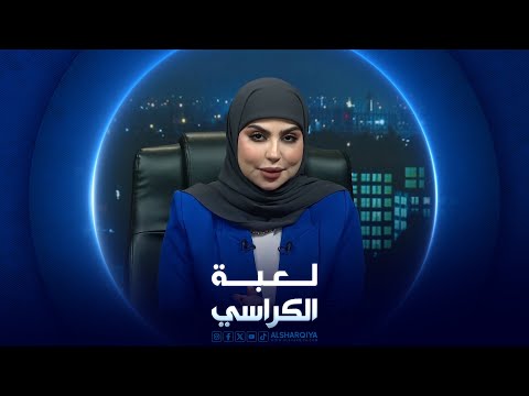 شاهد بالفيديو.. لعبة الكراسي | استهداف المصالح الأجنبية في العراق