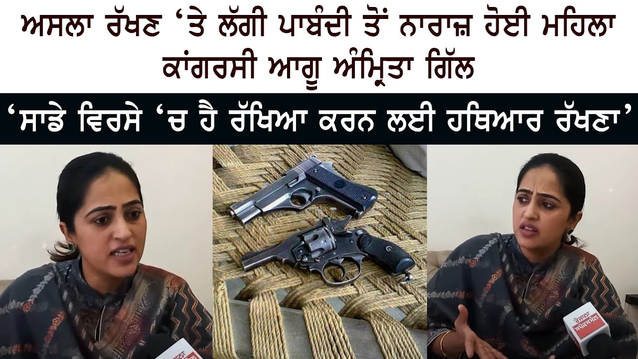 Weapons ਰੱਖਣ ‘ਤੇ ਲੱਗੀ ਪਾਬੰਦੀ ਤੋਂ ਨਾਰਾਜ਼ ਹੋਈ ਮਹਿਲਾ Congress Leader Amrita Gill - CM Bhagwant Mann Weapons ਰੱਖਣ ‘ਤੇ ਲੱਗੀ ਪਾਬੰਦੀ ਤੋਂ ਨਾਰਾਜ਼ ਹੋਈ ਮਹਿਲਾ Congress Leader Amrita Gill - CM Bhagwant Mann