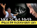 እዚህ ደሞ ሌላ ትኩሳት የምእራብ ሸዋ ኦርቶዶክሳውያን ሀዘን