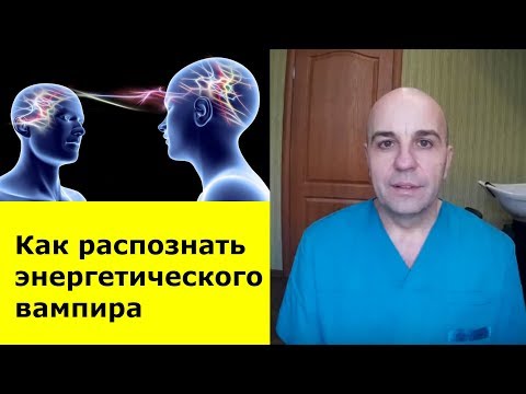 У ВАС воруют энергию! Вымысел или правда? Как распознать энергетического вампира