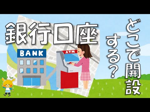 どこの銀行で口座を開設したらいいか考えよう！(アルバイトを始める学生向け)