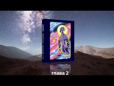 АУДИО КНИГА: Долорес Кэннон. Звёздное наследие, глава 2. Инопланетяне — ангелы Ветхого Завета