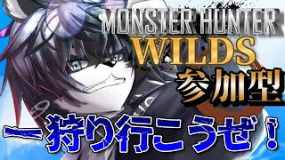 【参加OK！:概要欄必読】ふうるのモンハンワイルズ＃10【愚鈍怪ふうる】