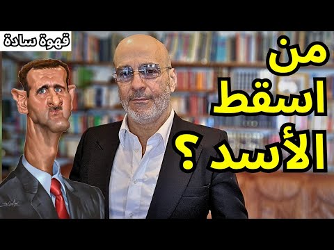 خدعوك فقالوا سقط باتفاق دولي. من أسقط الأسد في الحقيقة؟ قهوة سادة