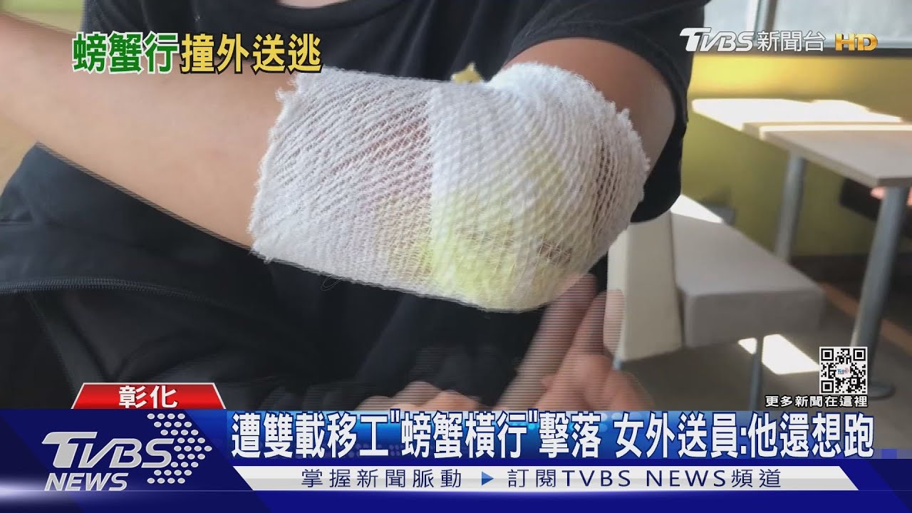 遭雙載移工「螃蟹橫行」擊落　女外送員：他還想跑