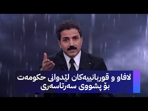 ڤیدیۆ | لافاو و قوربانییەکان لێدوانی حکومەت بۆ پشووی سەرتاسەری