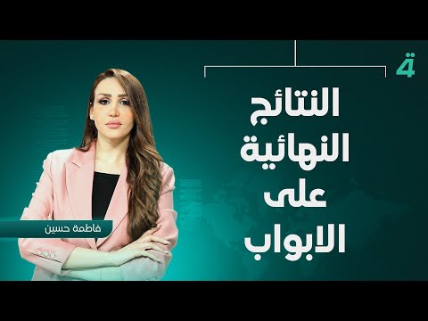 فيديو | النتائج النهائية على الابواب | نشرة اخبار المنتصف مع فاطمة حسين