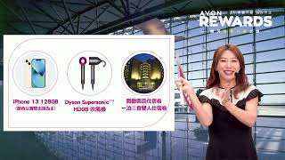 雅芳美麗升級之旅 AVON會員回饋計畫