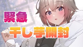 【第一弾】深夜のリスナーさんからの誕生日プレゼント開封LIVE【ドタバタ生誕祭企画 #1】