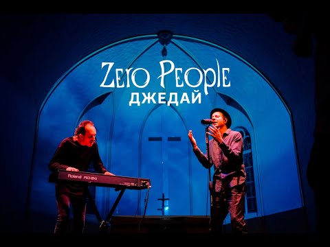 Zero People — Джедай (Live, 2021)