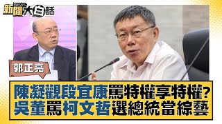 [問卦] 陳凝觀背景到底多硬啊？什麼都敢講